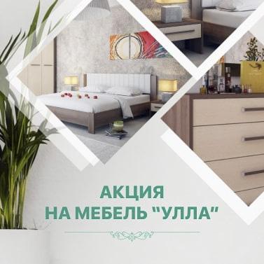 Акция на коллекцию мебели "Улла"! Акция на коллекцию мебели "Улла"!