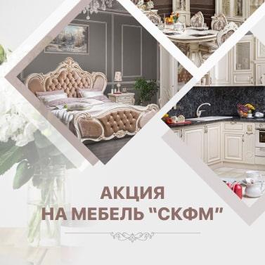 Акция на всю мебель фабрики СКФМ! Акция на всю мебель фабрики СКФМ!