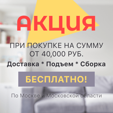 Бесплатная доставка, подъем, сборка мебели при покупке от 40 000р! Бесплатная доставка, подъем, сборка мебели при покупке от 40 000р!