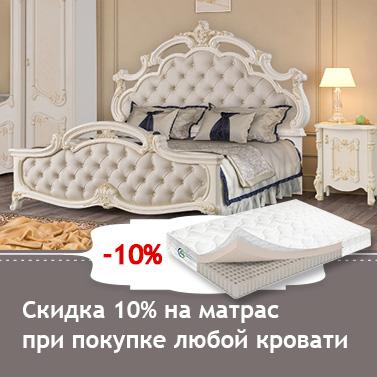 При покупке кровати скидка 10% на матрас! При покупке кровати скидка 10% на матрас!
