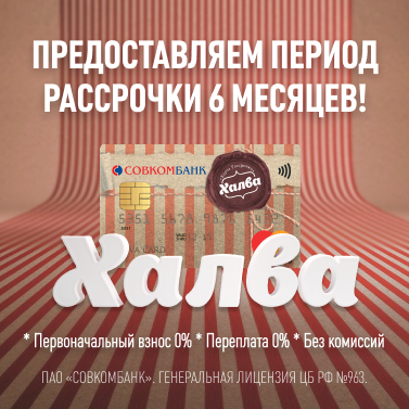 Мебель в рассрочку без переплат и первого взноса с картой "Халва"! Мебель в рассрочку без переплат и первого взноса с картой "Халва"!