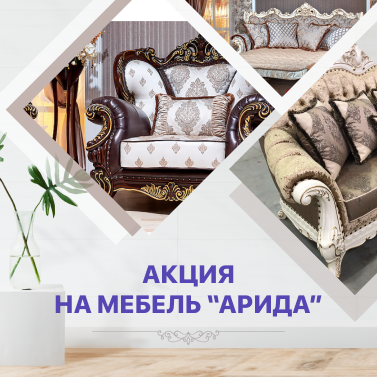 Внимание – акция по фабрике Арида! Внимание – акция по фабрике Арида!
