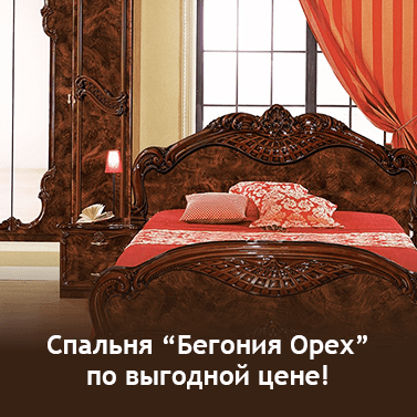 Спальня Бегония Орех по выгодной цене Спальня Бегония Орех по выгодной цене