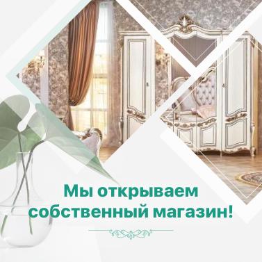 Мы открываем собственный магазин! Мы открываем собственный магазин!